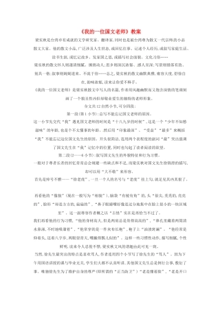 江苏省常州市安家中学高二语文 《我的一位国文老师》教案