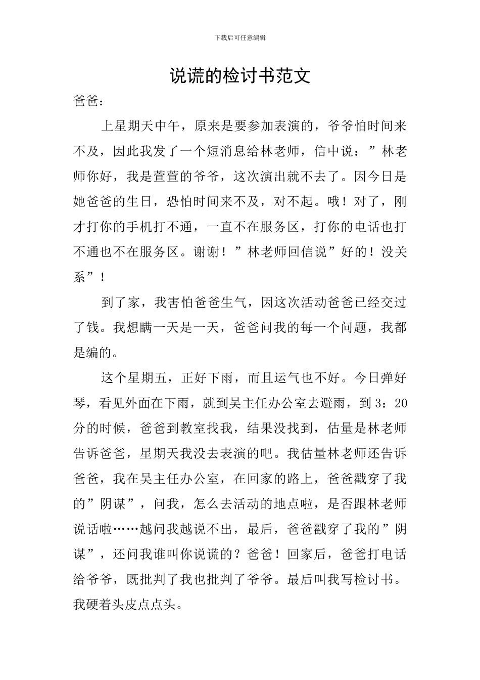 说谎的检讨书范文_第1页