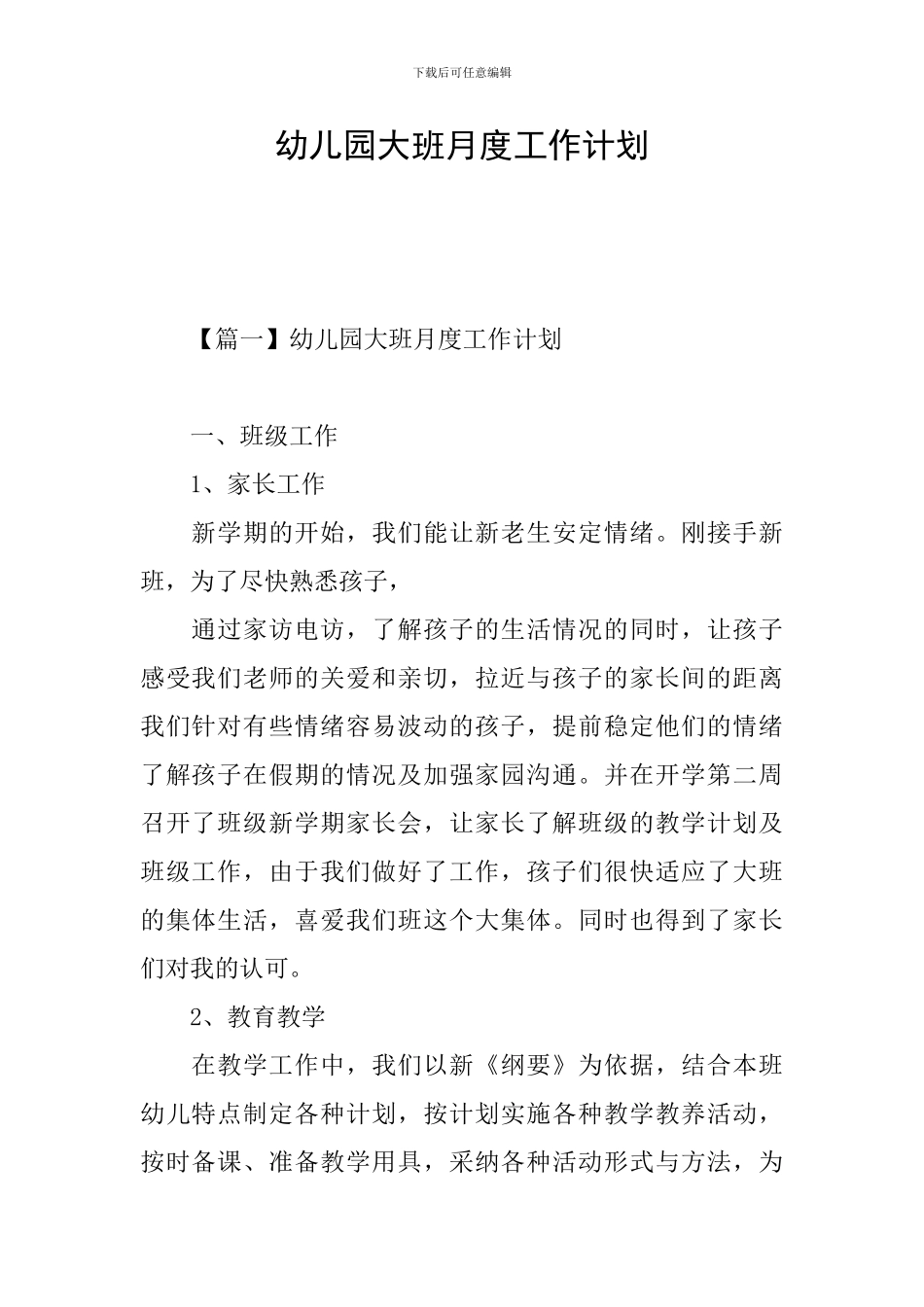 幼儿园大班月度工作计划_第1页