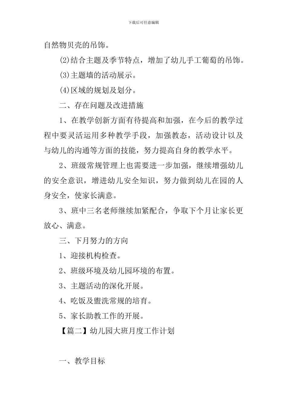 幼儿园大班月度工作计划_第3页