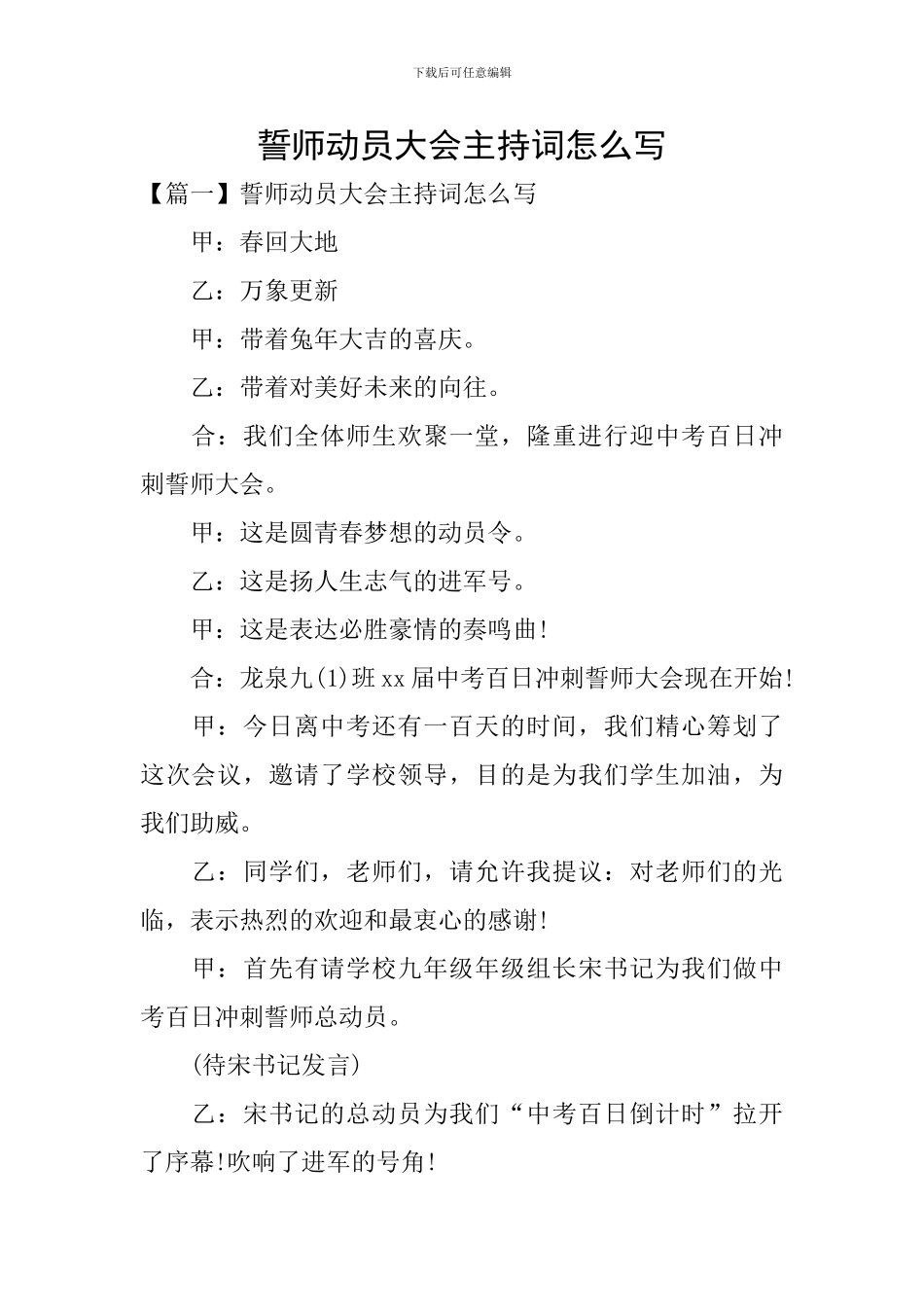 誓师动员大会主持词怎么写_第1页