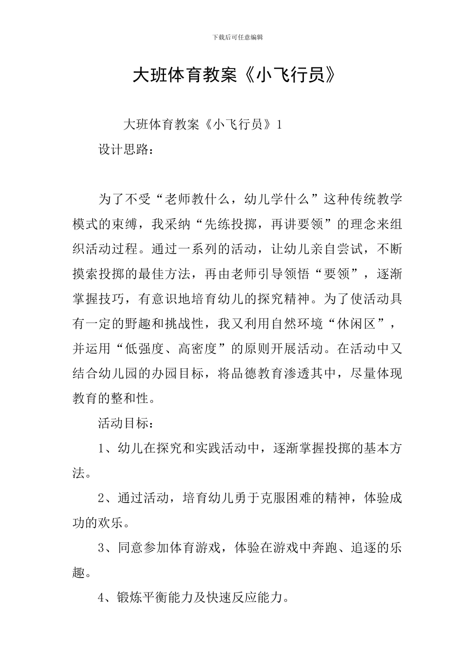 大班体育教案《小飞行员》_第1页