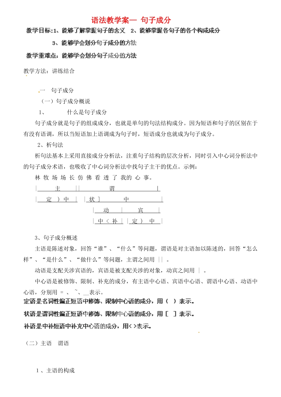 山东省新泰市第二中学高中语文 语法 句子 教案 鲁人版必修1_第1页