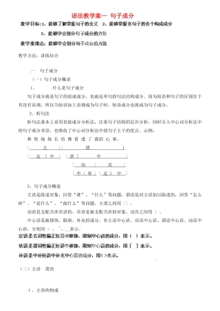 山东省新泰市第二中学高中语文 语法 句子 教案 鲁人版必修1