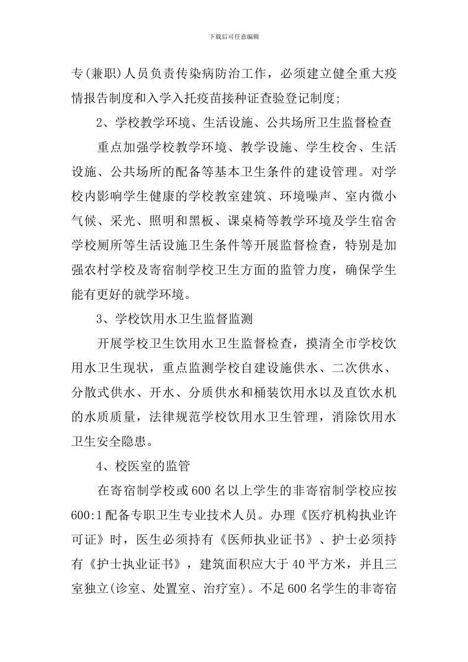 学校卫生监督工作计划范文_第2页