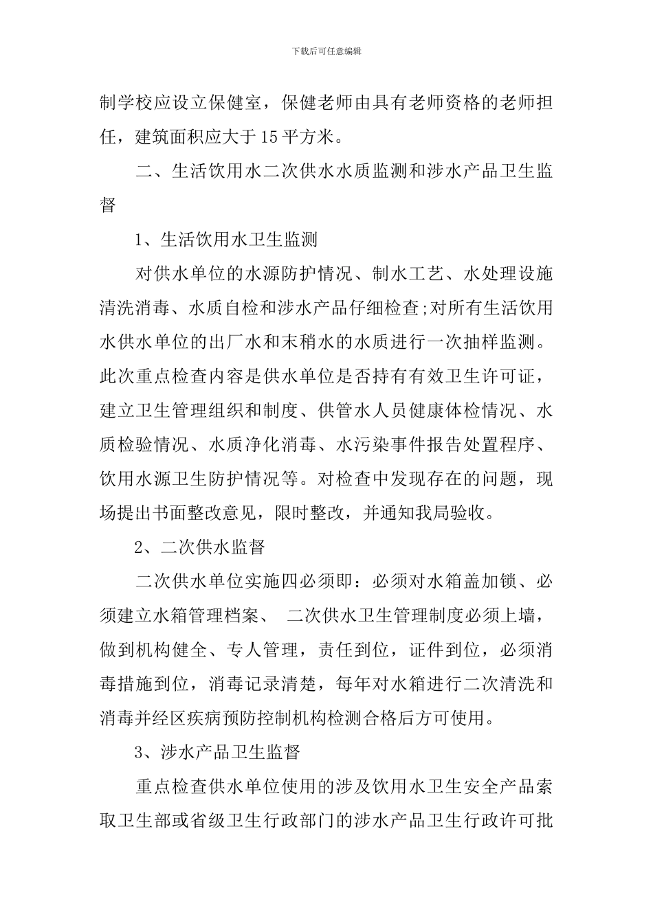 学校卫生监督工作计划范文_第3页