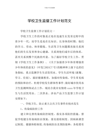 学校卫生监督工作计划范文