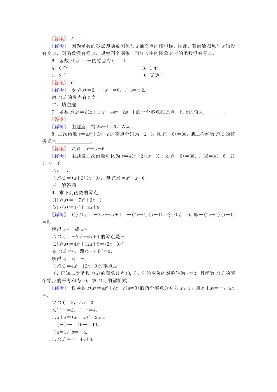 高中数学 2.4.1函数的零点同步测试 新人教B版必修1-新人教B版高一必修1数学试题_第2页