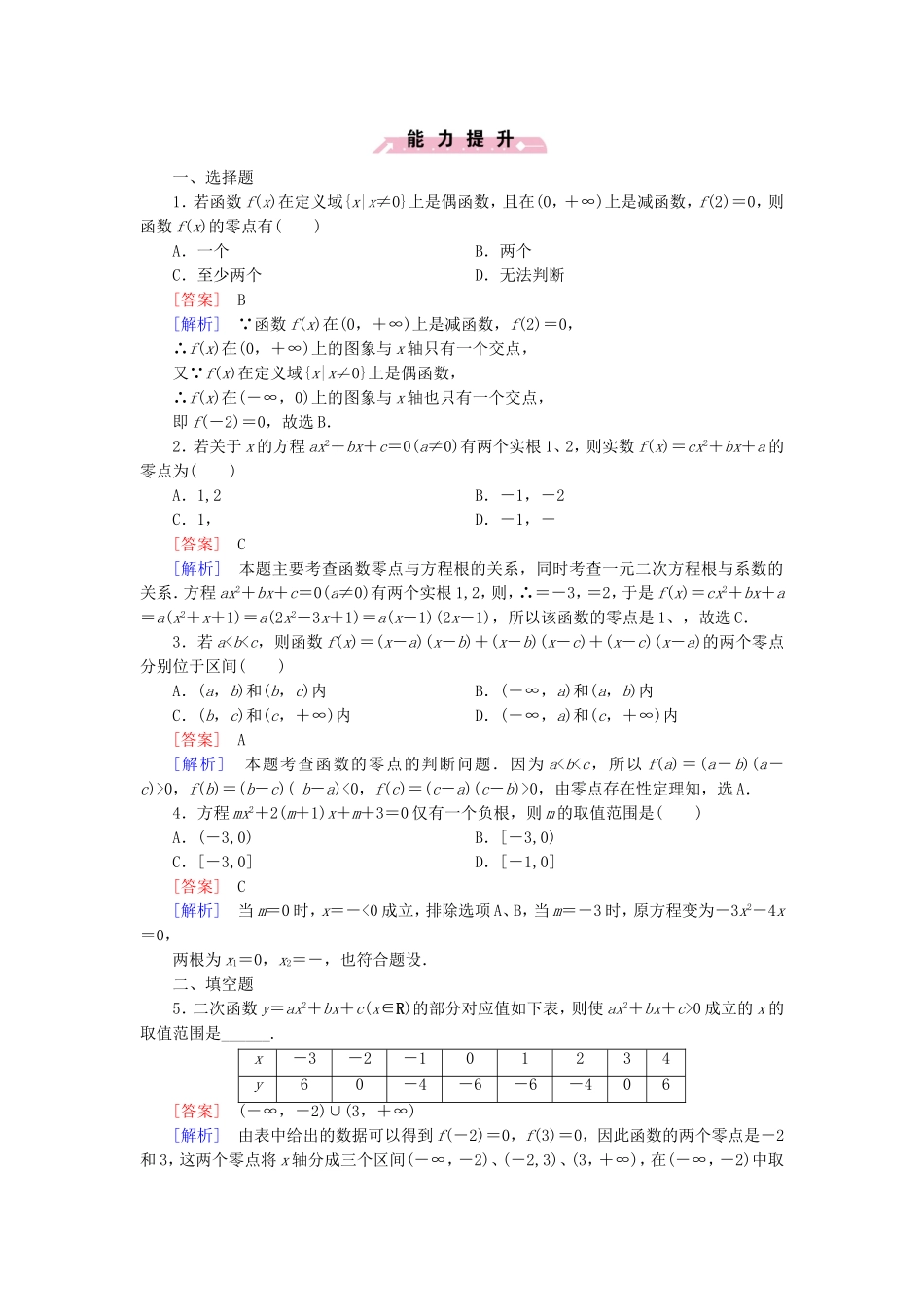高中数学 2.4.1函数的零点同步测试 新人教B版必修1-新人教B版高一必修1数学试题_第3页