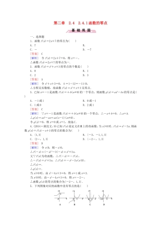 高中数学 2.4.1函数的零点同步测试 新人教B版必修1-新人教B版高一必修1数学试题