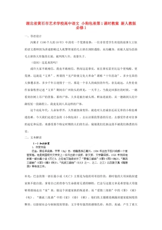 湖北省黄石市艺术学校高中语文 小狗包弟第1课时教案 新人教版必修1
