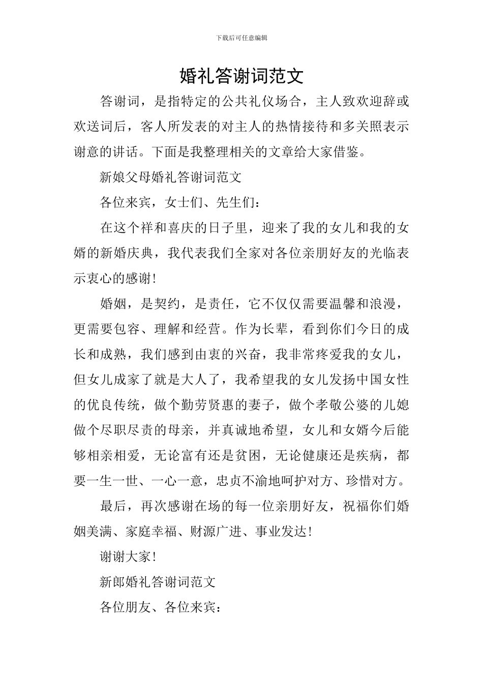 婚礼答谢词范文_第1页