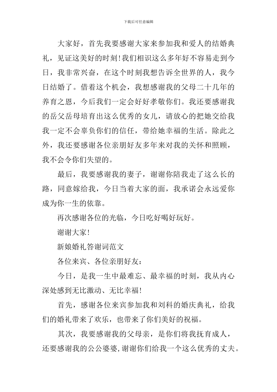 婚礼答谢词范文_第2页