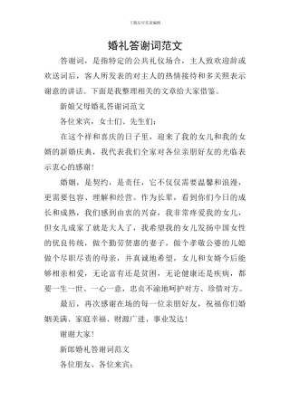 婚礼答谢词范文