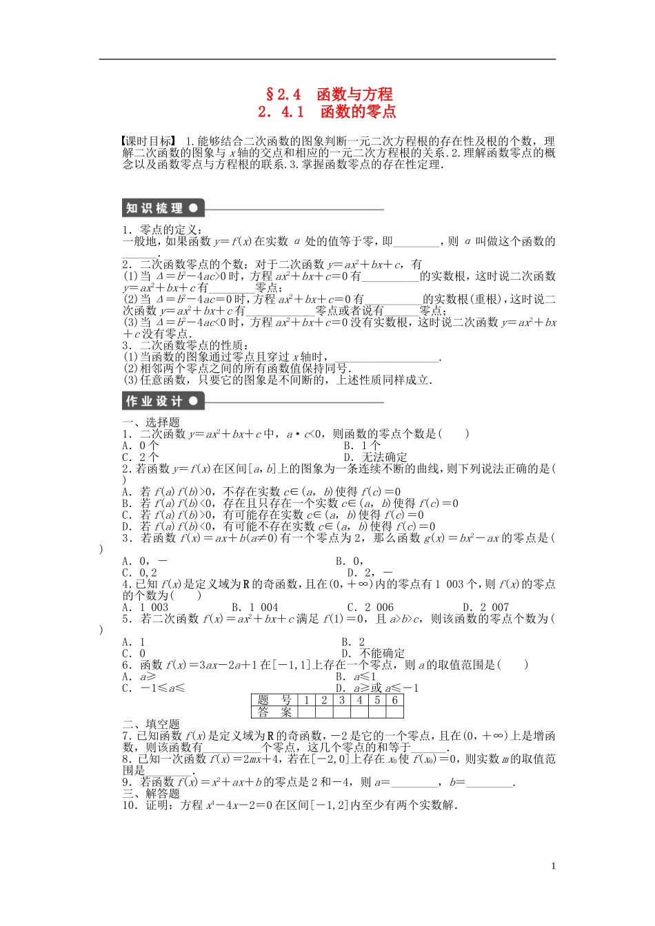 高中数学 2.4.1函数的零点课时作业 新人教A版必修1-新人教A版高一必修1数学试题_第1页