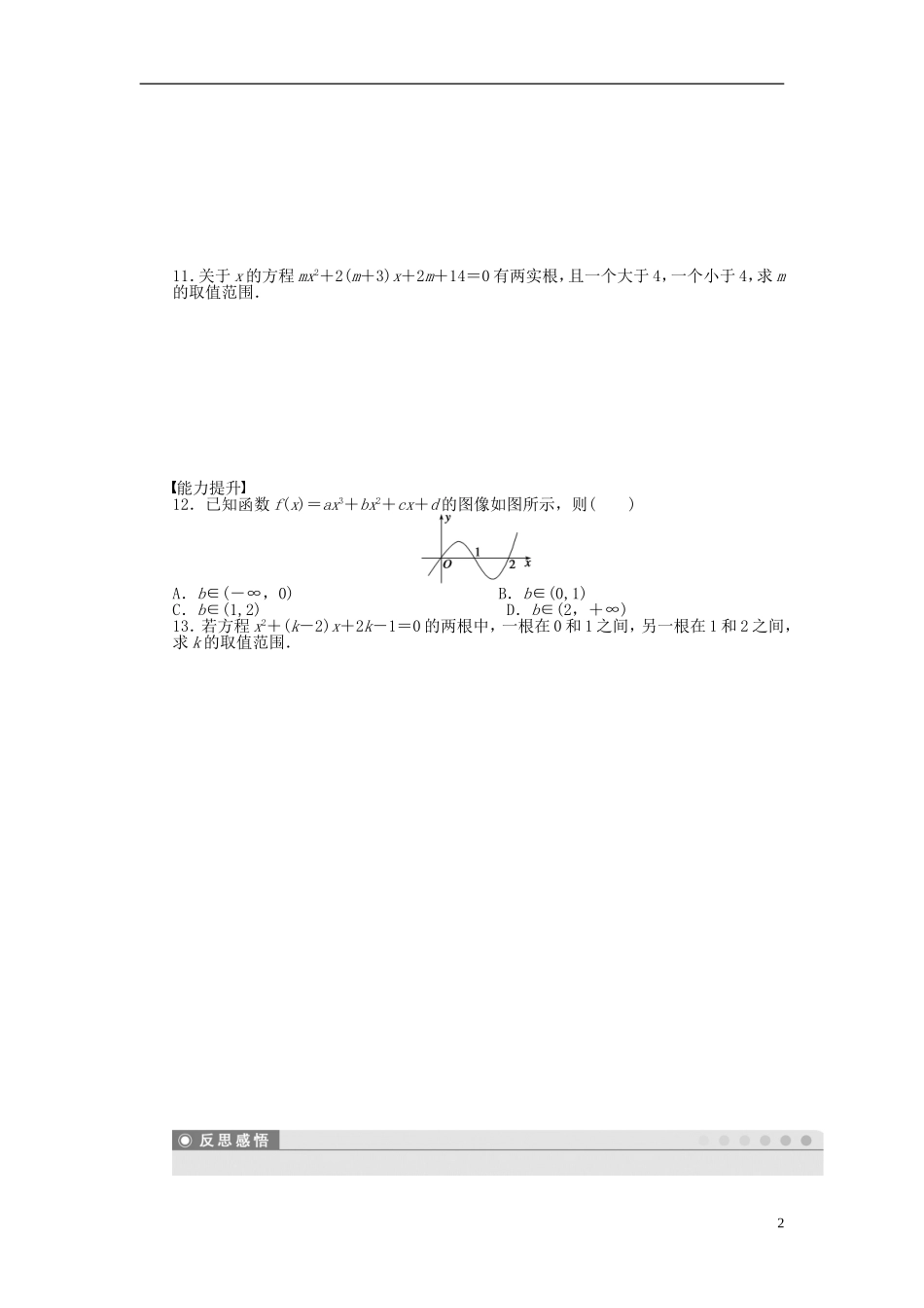 高中数学 2.4.1函数的零点课时作业 新人教A版必修1-新人教A版高一必修1数学试题_第2页