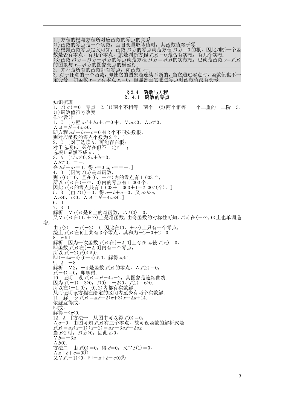 高中数学 2.4.1函数的零点课时作业 新人教A版必修1-新人教A版高一必修1数学试题_第3页