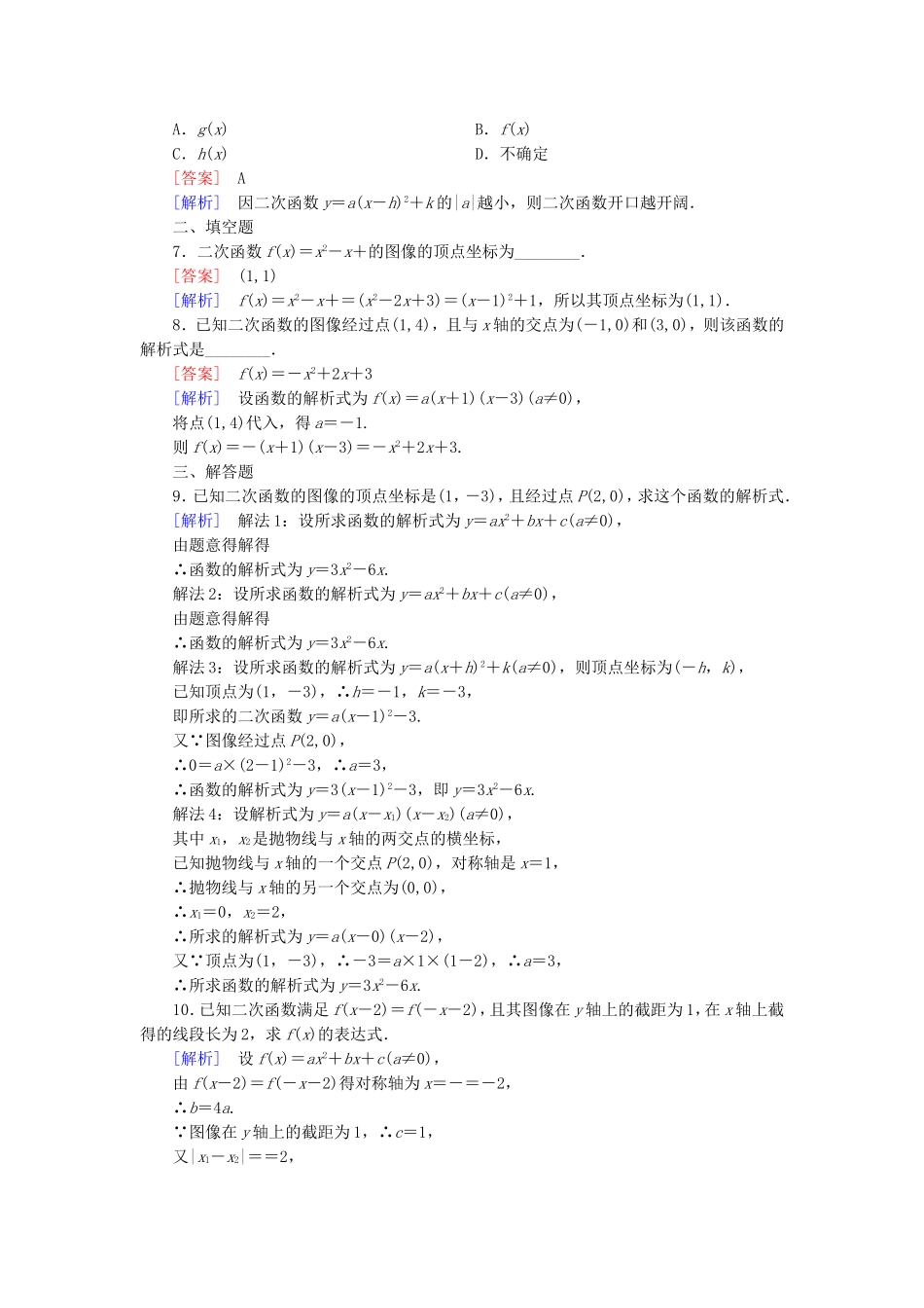 高中数学 2.4.1二次函数的图像同步测试 北师大版必修1-北师大版高一必修1数学试题_第2页