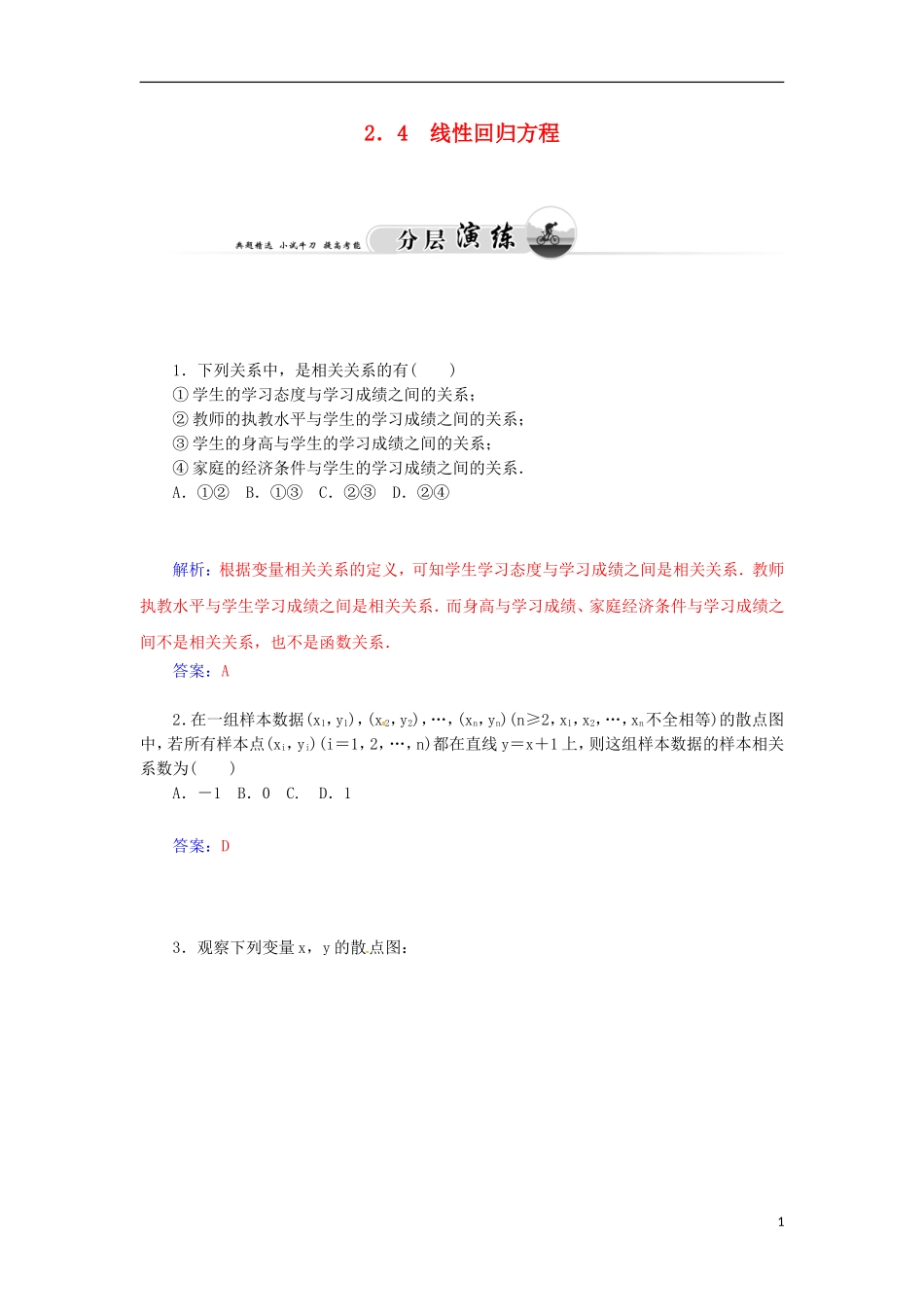 高中数学 2.4 线性回归方程检测试题 苏教版必修3-苏教版高一必修3数学试题_第1页