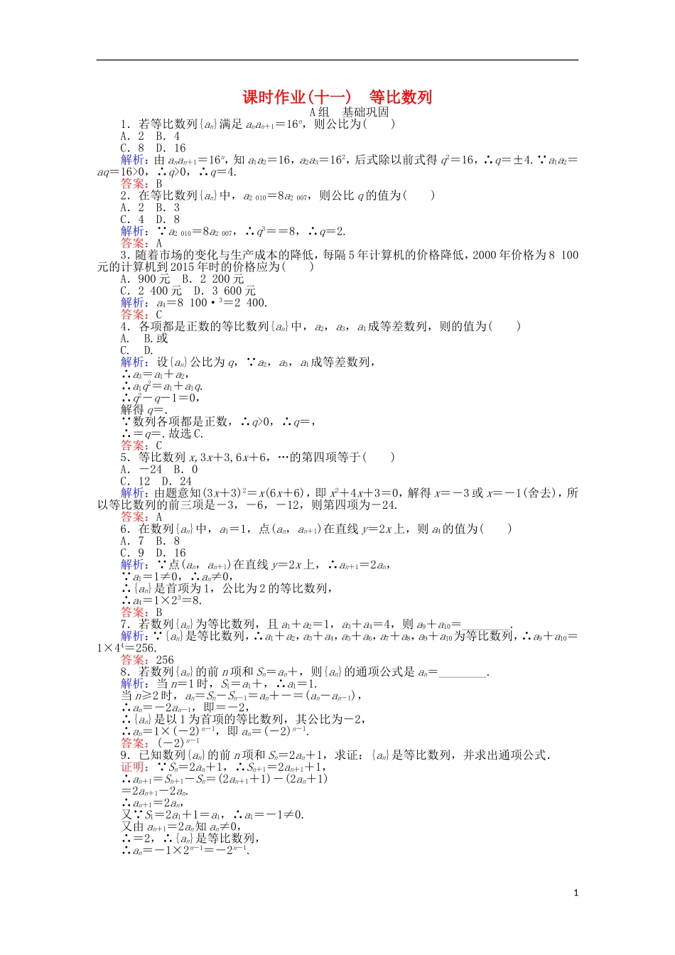 高中数学 2.4 等比数列课时作业11 新人教A版必修5-新人教A版高一必修5数学试题_第1页