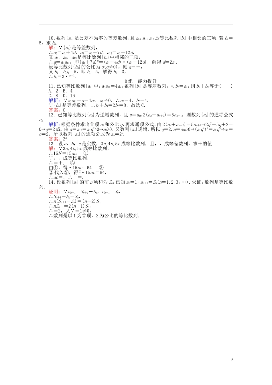 高中数学 2.4 等比数列课时作业11 新人教A版必修5-新人教A版高一必修5数学试题_第2页