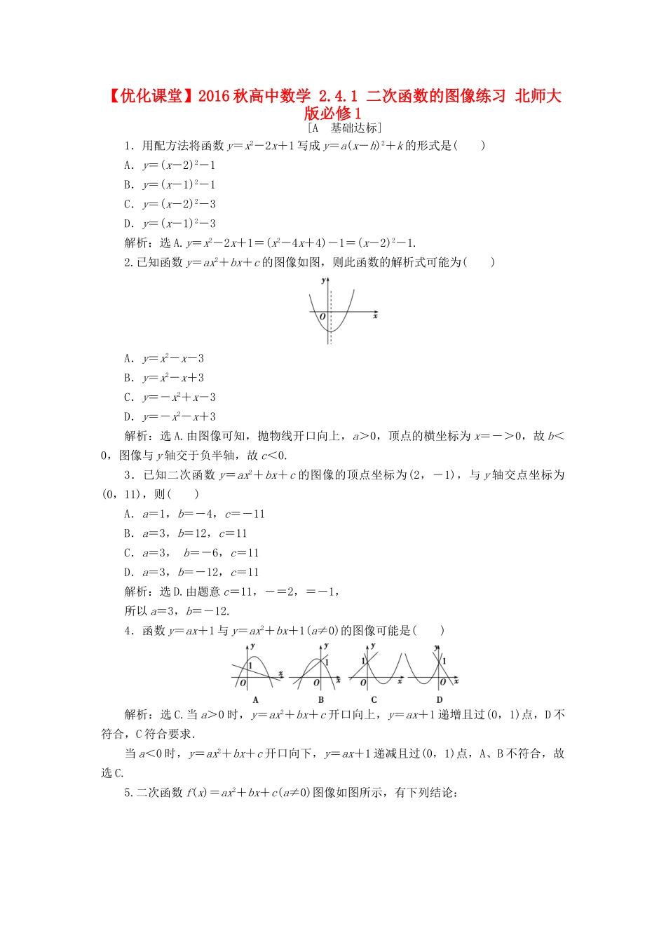 高中数学 2.4.1 二次函数的图像练习 北师大版必修1-北师大版高一必修1数学试题_第1页
