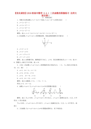 高中数学 2.4.1 二次函数的图像练习 北师大版必修1-北师大版高一必修1数学试题