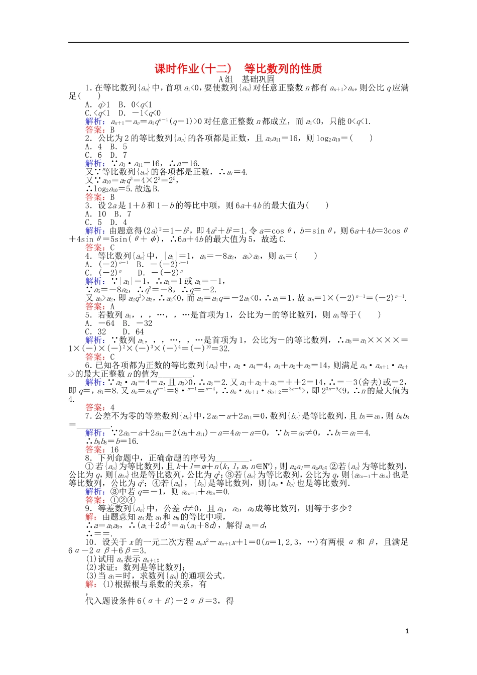 高中数学 2.4 等比数列课时作业12 新人教A版必修5-新人教A版高一必修5数学试题_第1页