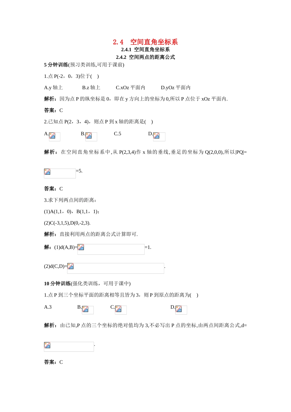 高中数学 2.4 空间直角坐标系优化训练 新人教B版必修2-新人教B版高一必修2数学试题_第1页