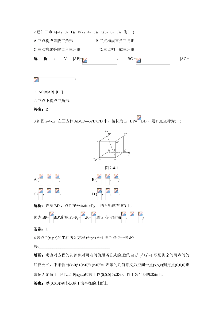 高中数学 2.4 空间直角坐标系优化训练 新人教B版必修2-新人教B版高一必修2数学试题_第2页