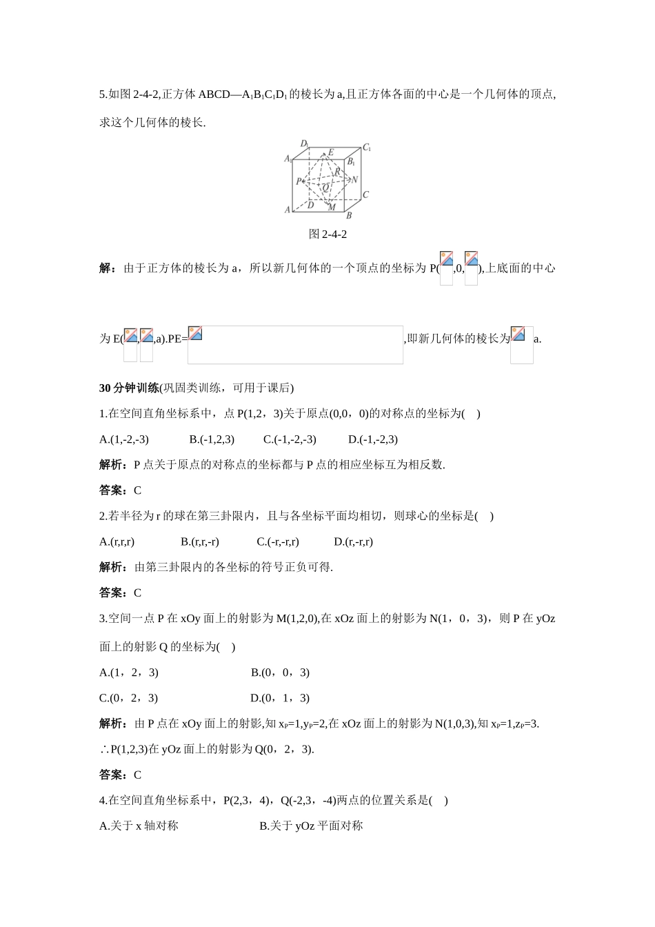 高中数学 2.4 空间直角坐标系优化训练 新人教B版必修2-新人教B版高一必修2数学试题_第3页