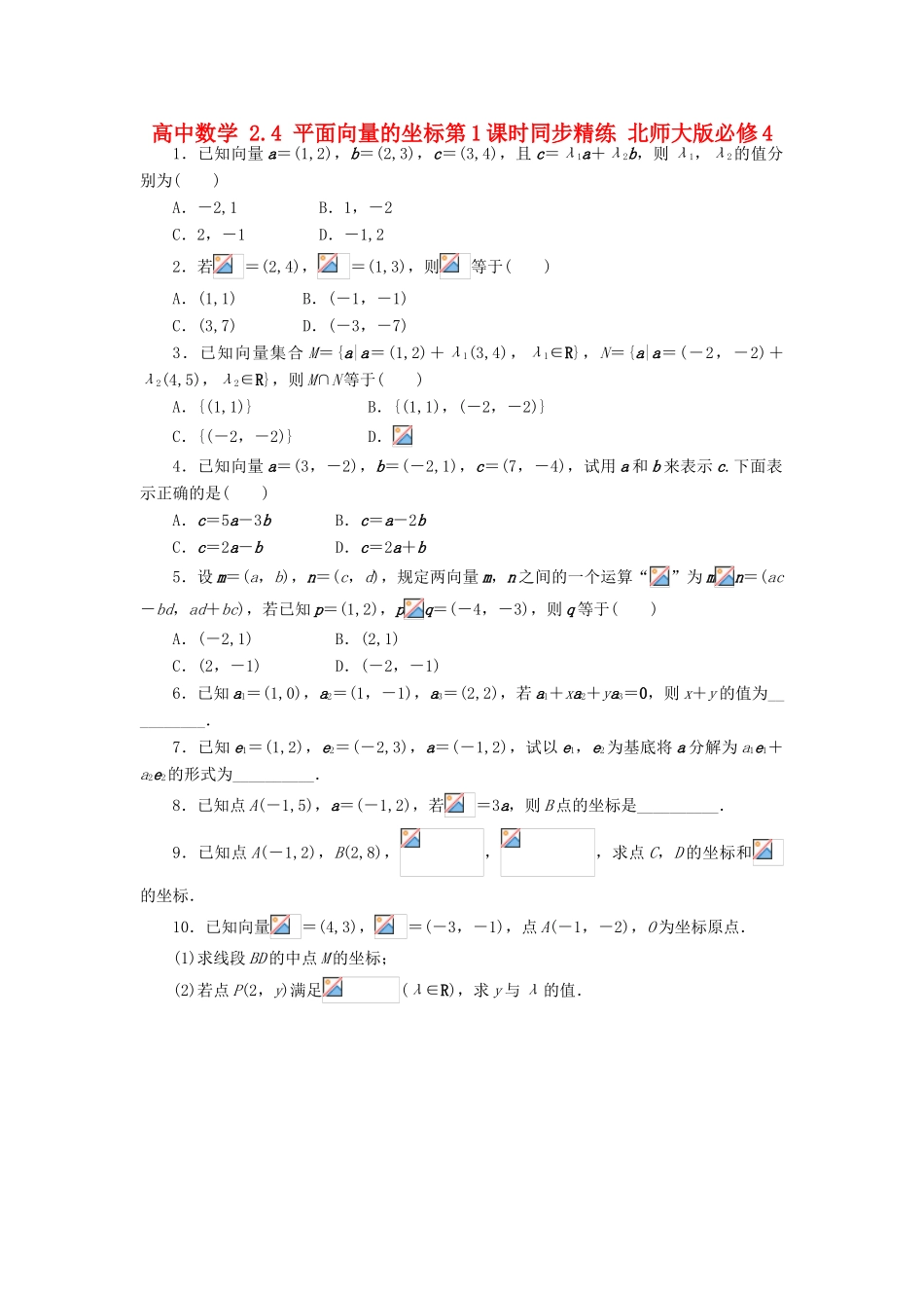 高中数学 2.4 平面向量的坐标第1课时同步精练 北师大版必修4-北师大版高一必修4数学试题_第1页