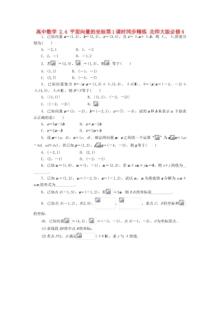 高中数学 2.4 平面向量的坐标第1课时同步精练 北师大版必修4-北师大版高一必修4数学试题