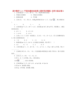 高中数学 2.4 平面向量的坐标第2课时同步精练 北师大版必修4-北师大版高一必修4数学试题