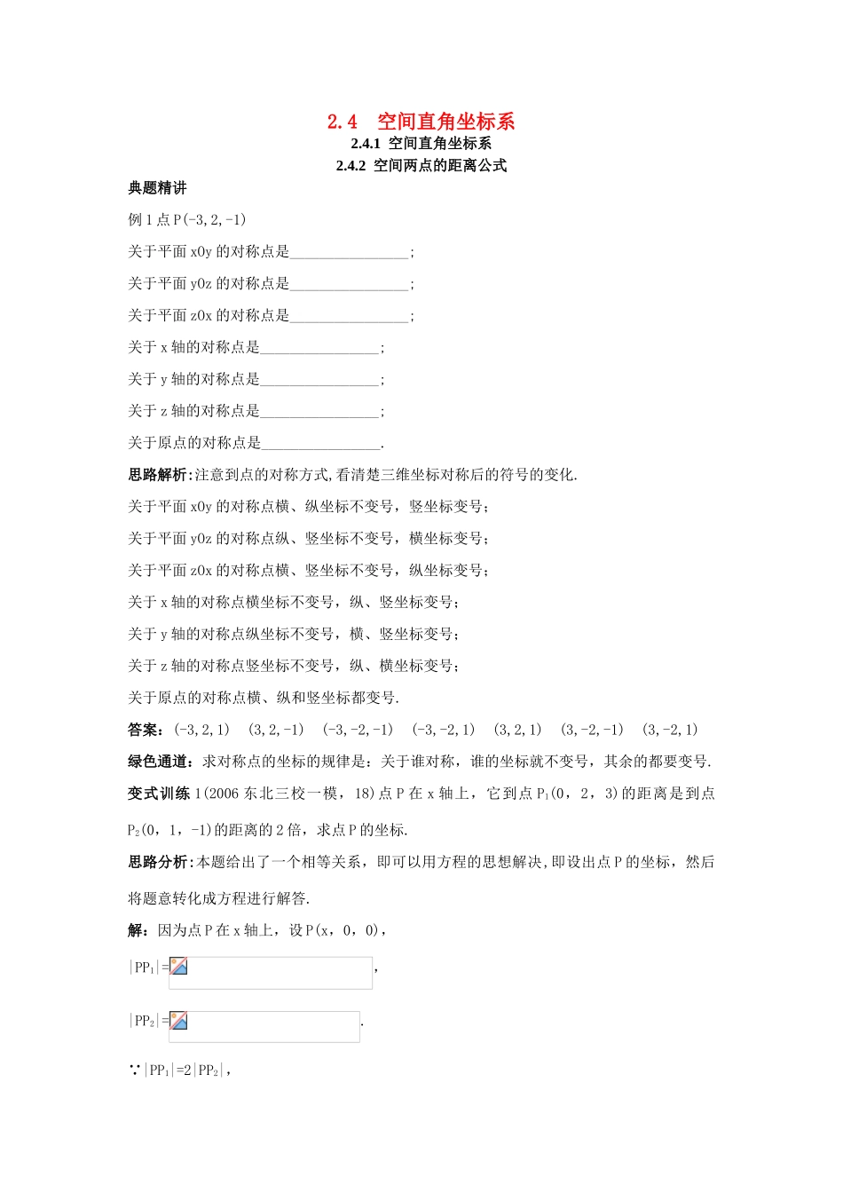 高中数学 2.4 空间直角坐标系 2.4.1 空间直角坐标系 2.4.2 空间两点的距离公式例题与探究 新人教B版必修2-新人教B版高一必修2数学试题_第1页