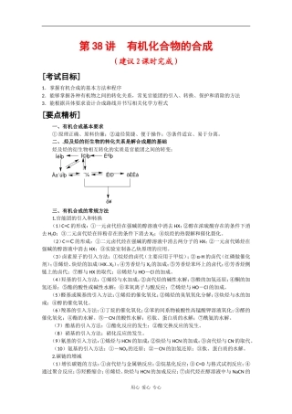 广东省红城中学2010届高三化学复习教案：第38讲  有机化合物的合成 新人教版