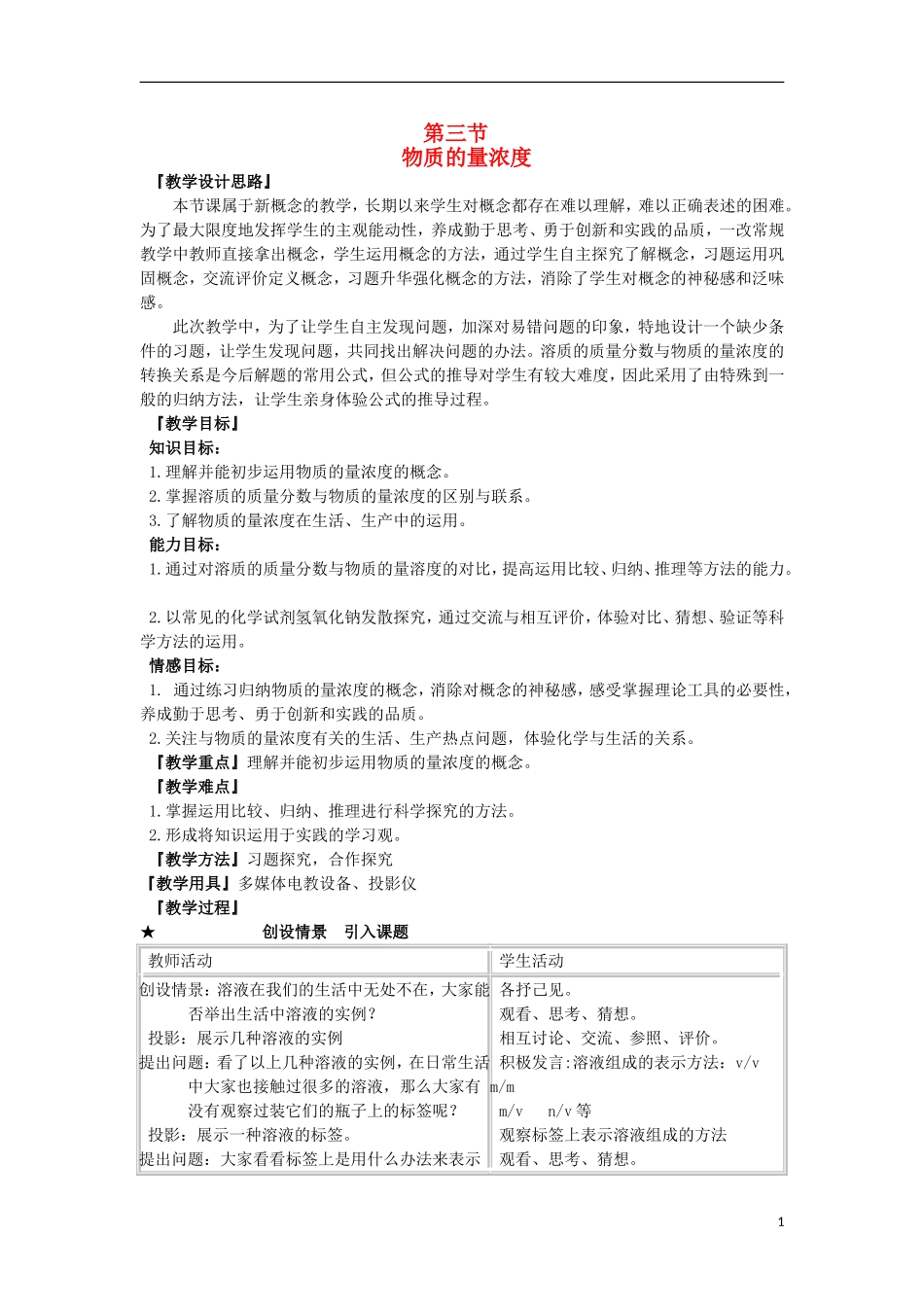 江西省丰城四中2014高中化学 第三节 物质的量浓度教学设计 新人教版必修1_第1页