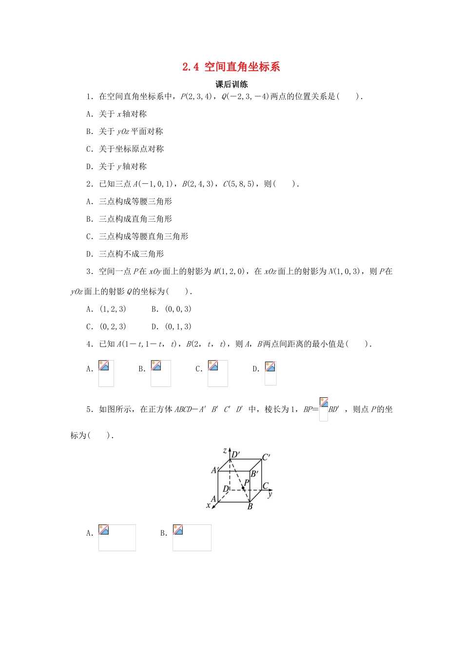高中数学 2.4 空间直角坐标系课后训练 新人教B版必修2-新人教B版高一必修2数学试题_第1页
