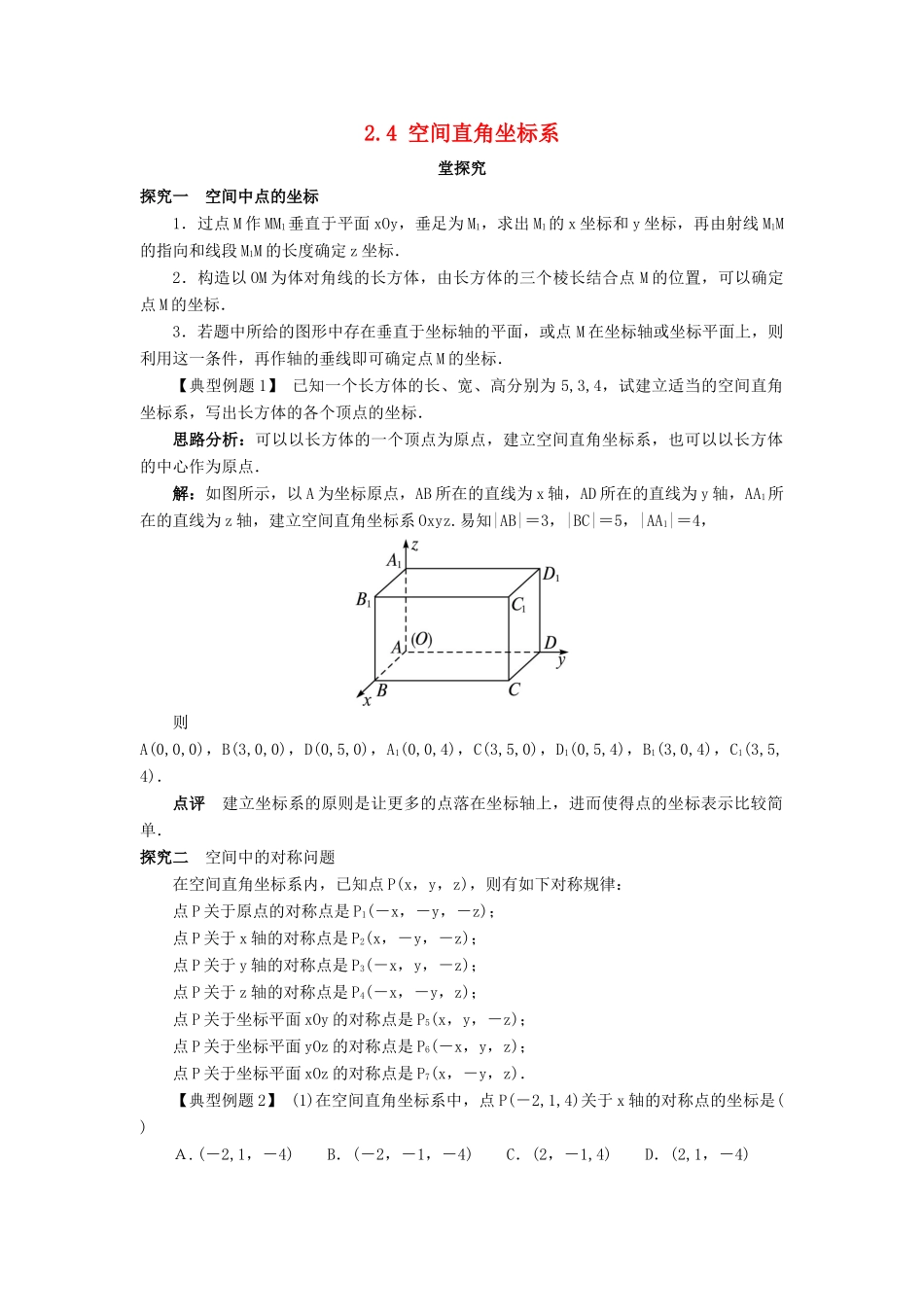 高中数学 2.4 空间直角坐标系课堂探究 新人教B版必修2-新人教B版高一必修2数学试题_第1页