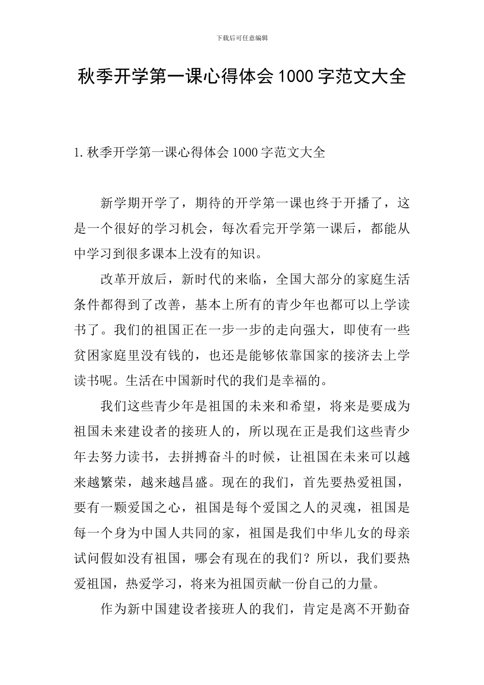 秋季开学第一课心得体会1000字范文大全_第1页