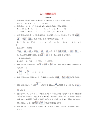 高中数学 2.4 向量的应用自我小测 新人教B版必修4-新人教B版高一必修4数学试题