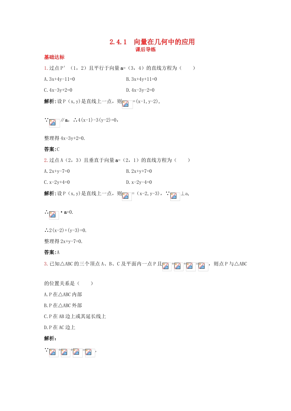 高中数学 2.4 向量的应用 2.4.1 向量在几何中的应用课后导练 新人教B版必修4-新人教B版高一必修4数学试题_第1页