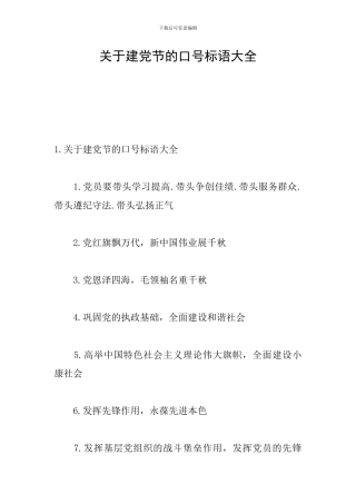 关于建党节的口号标语大全