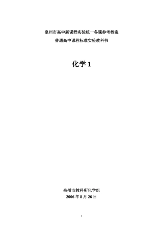 泉州市高中新课程实验统一备课参考教案(普通高中课程标准实验教科书化学1)