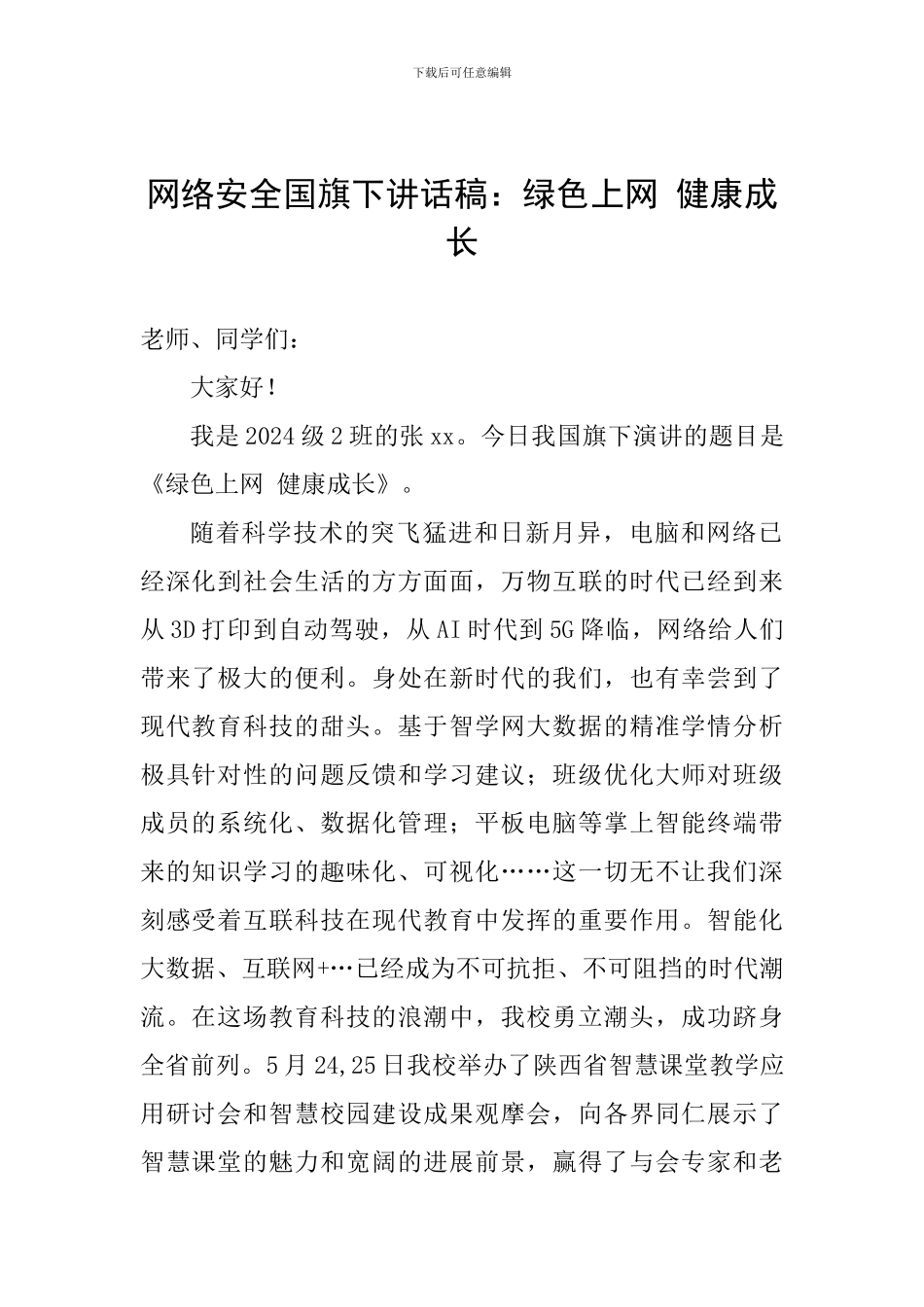 网络安全国旗下讲话稿：绿色上网-健康成长_第1页
