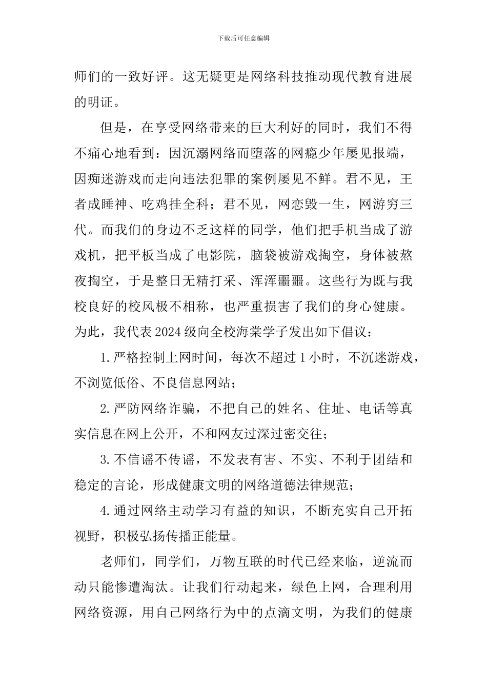 网络安全国旗下讲话稿：绿色上网-健康成长_第2页