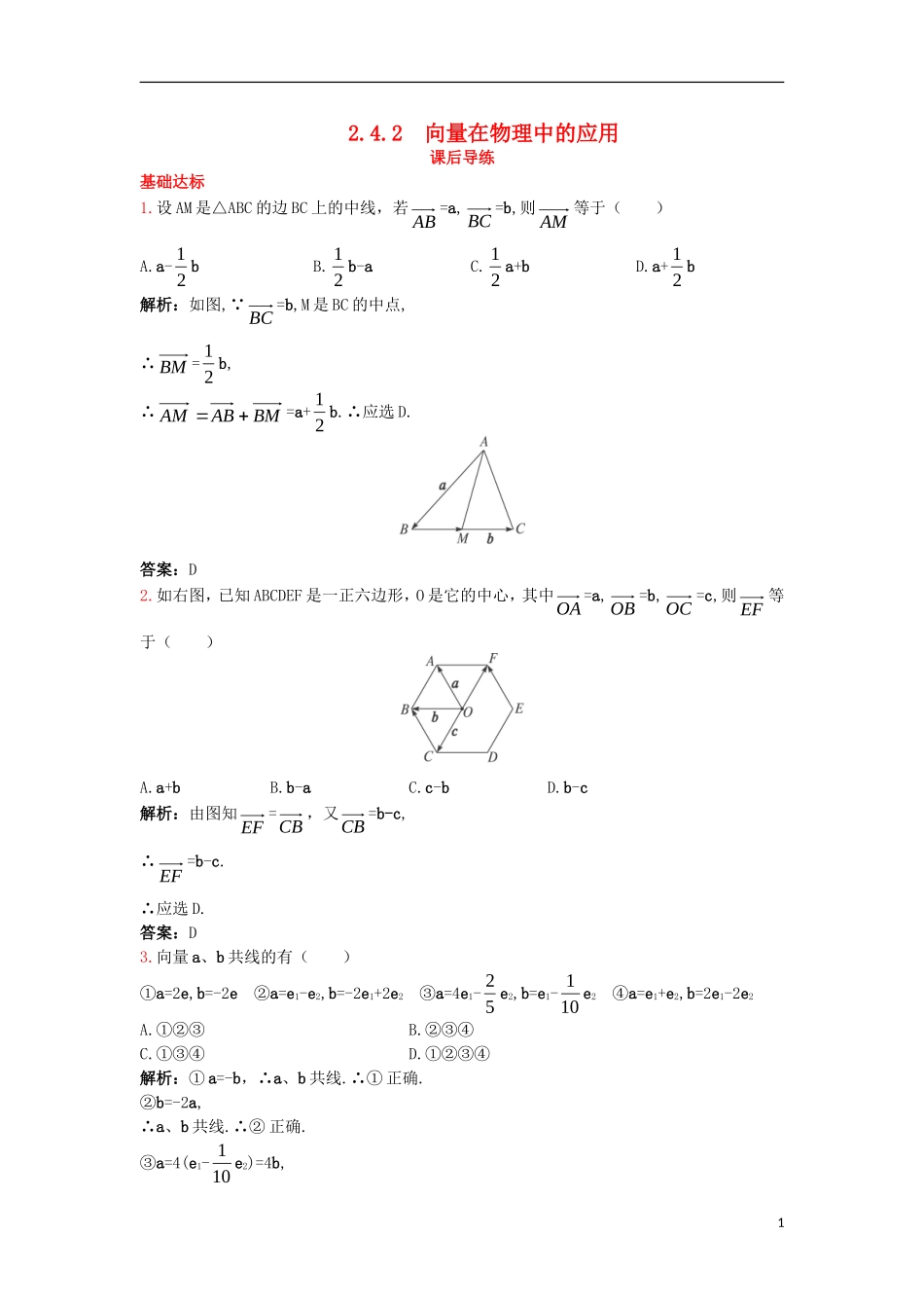 高中数学 2.4 向量的应用 2.4.2 向量在物理中的应用课后导练 新人教B版必修4-新人教B版高一必修4数学试题_第1页