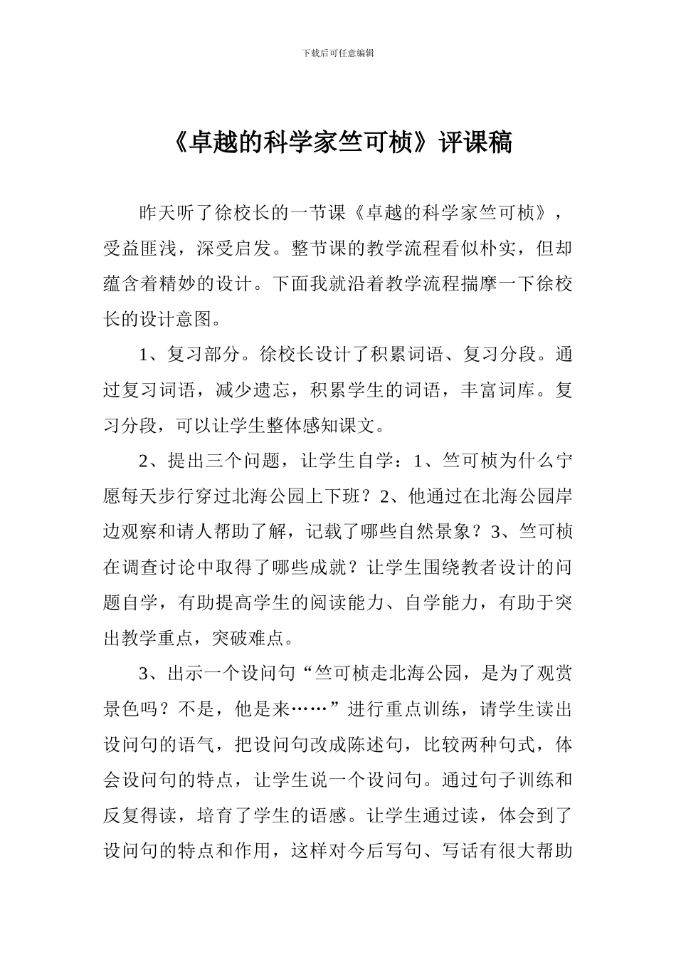 《卓越的科学家竺可桢》评课稿_第1页