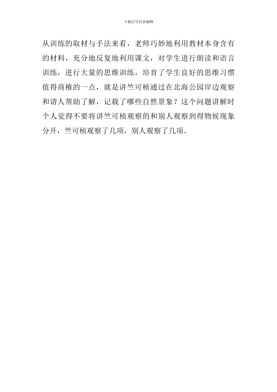 《卓越的科学家竺可桢》评课稿_第3页