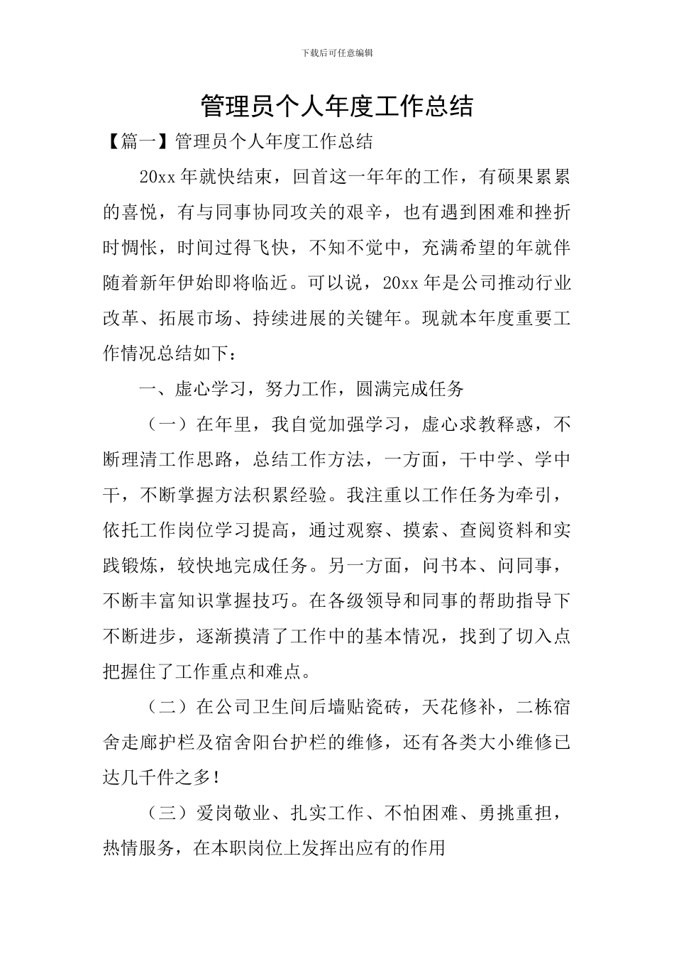 管理员个人年度工作总结_第1页